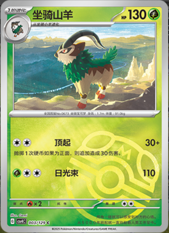 003/129 Gogoat坐骑山羊 C MASTER BALL HOLO