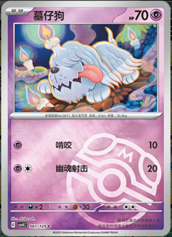 061/129 Greavard墓仔狗 C MASTER BALL HOLO