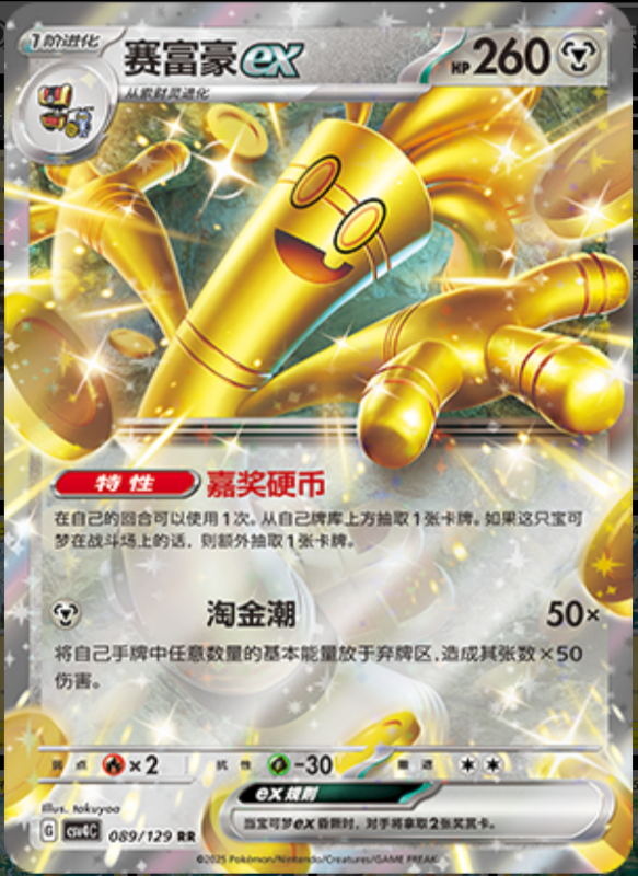 089/129 Gholdengoex赛富豪ex RR