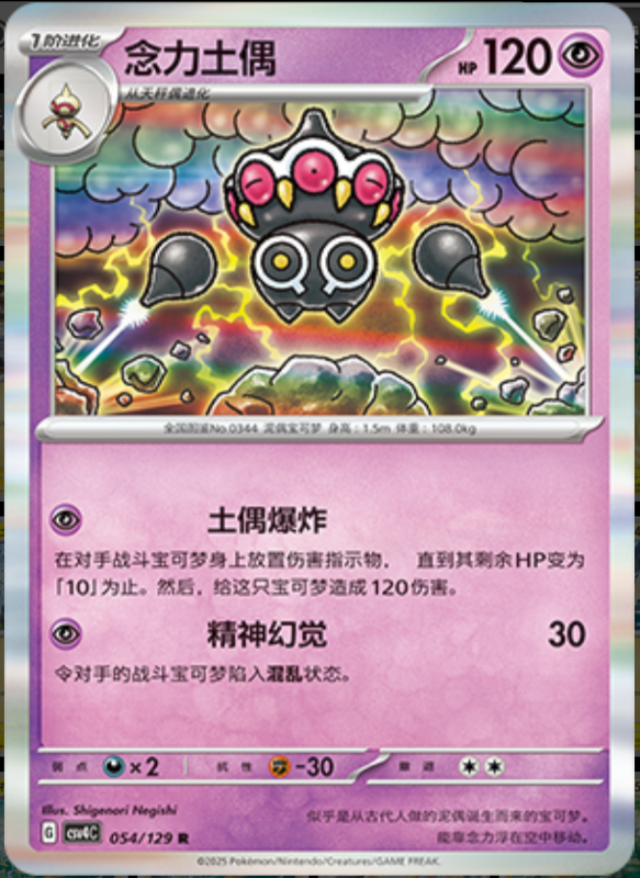 054/129 Claydol念力土偶 R