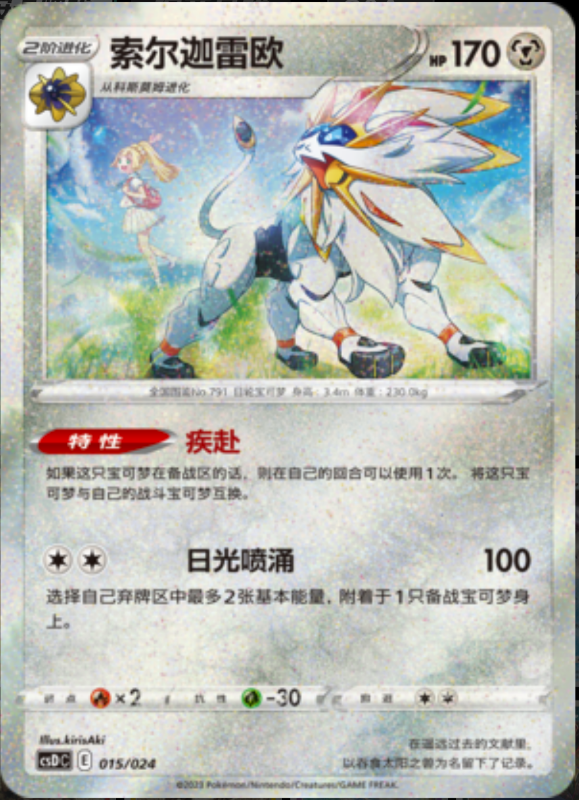 015/024 Solgaleo索尔迦雷欧