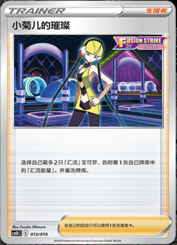 013/019 Elesa's Sparkle小菊儿的璀璨