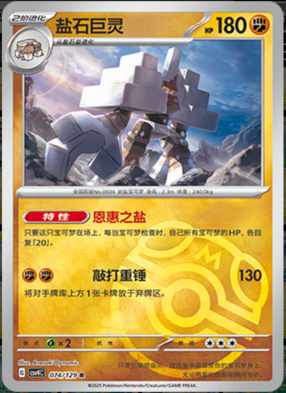 Garganacl盐石巨灵 Bonus Turn嘉奖回合 074/129 R MASTER BALL HOLO