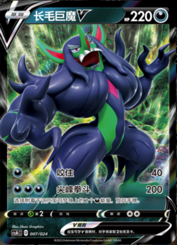 007/024 GrimmsnarlV长毛巨魔V