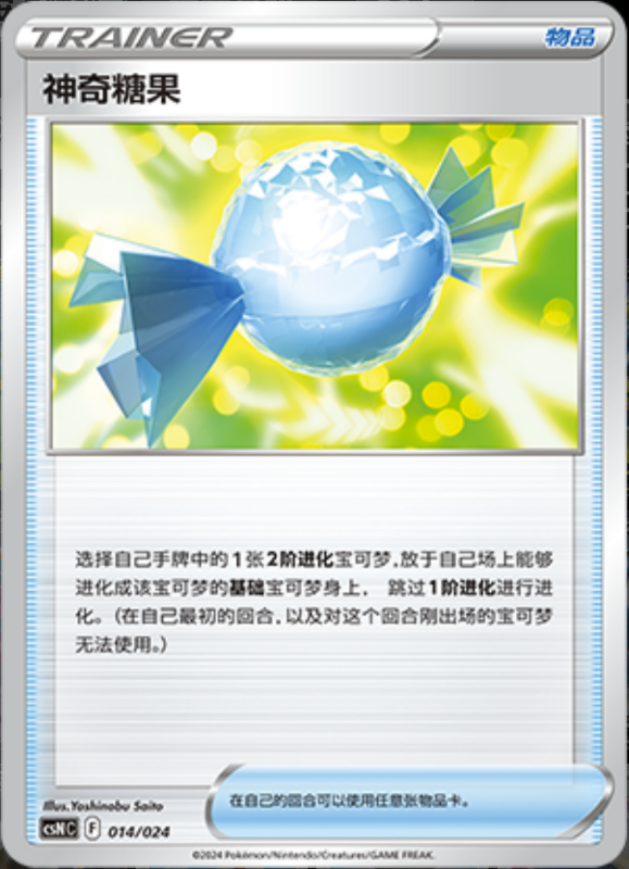014/024 Rare Candy神奇糖果