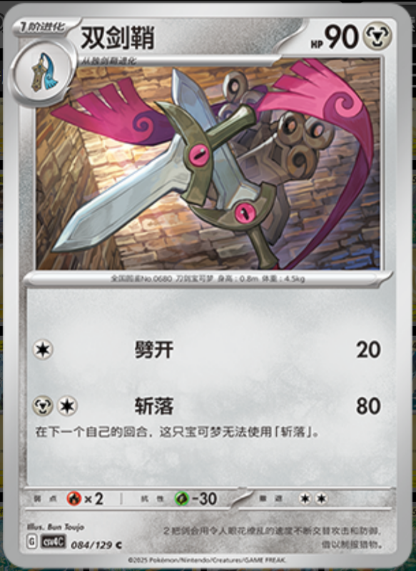Doublade双剑鞘 Bonus Turn嘉奖回合 084/129 C