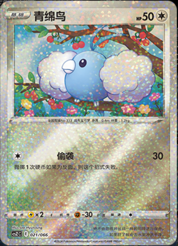 021/066 Swablu青绵鸟