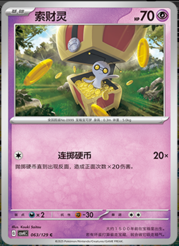 063/129 Gimmighoul索财灵 C