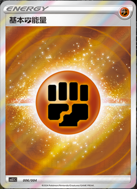 06/004 Fighthing Energy基本斗能量