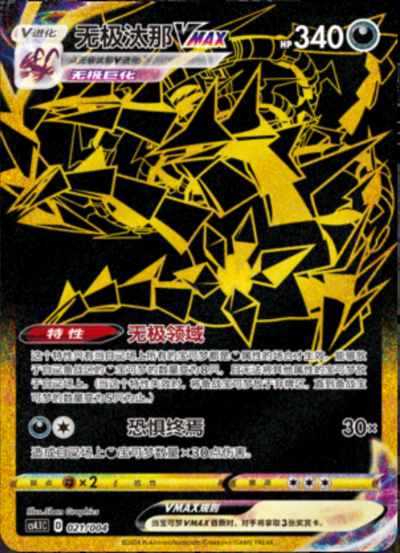 021/004 EternatusVMAX无极汰那VMAX