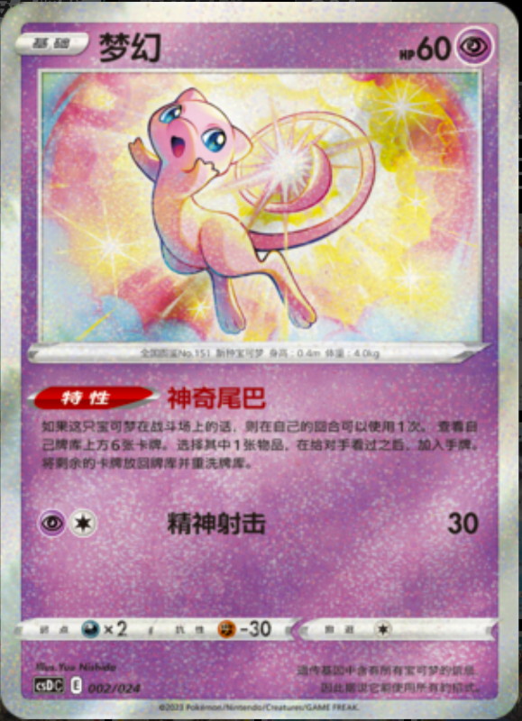 002/024 Mew梦幻