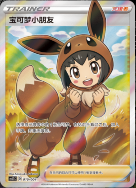 010/004 Poké Kid宝可梦小朋友