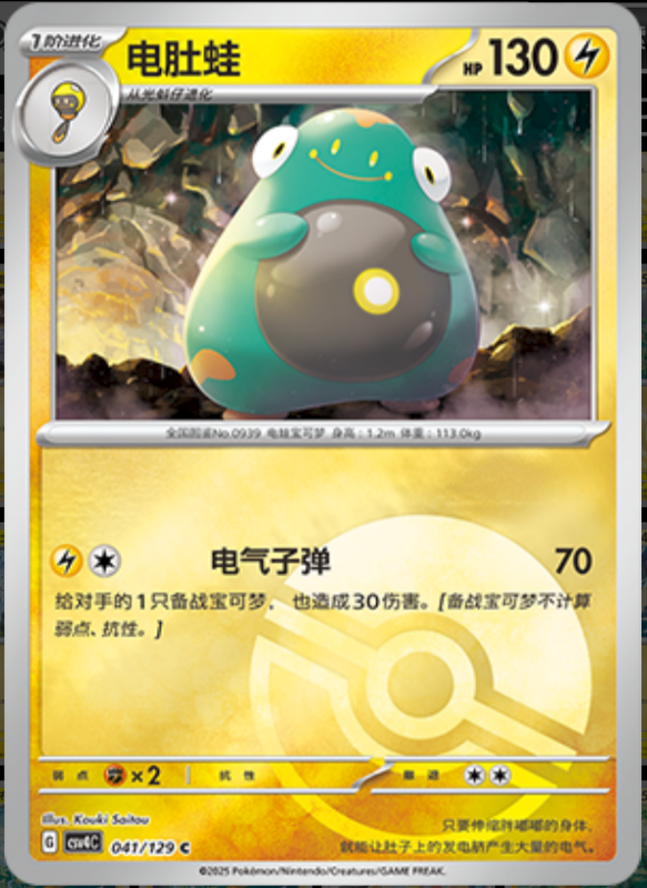 041/129 Bellibolt电肚蛙 C POKE BALL HOLO