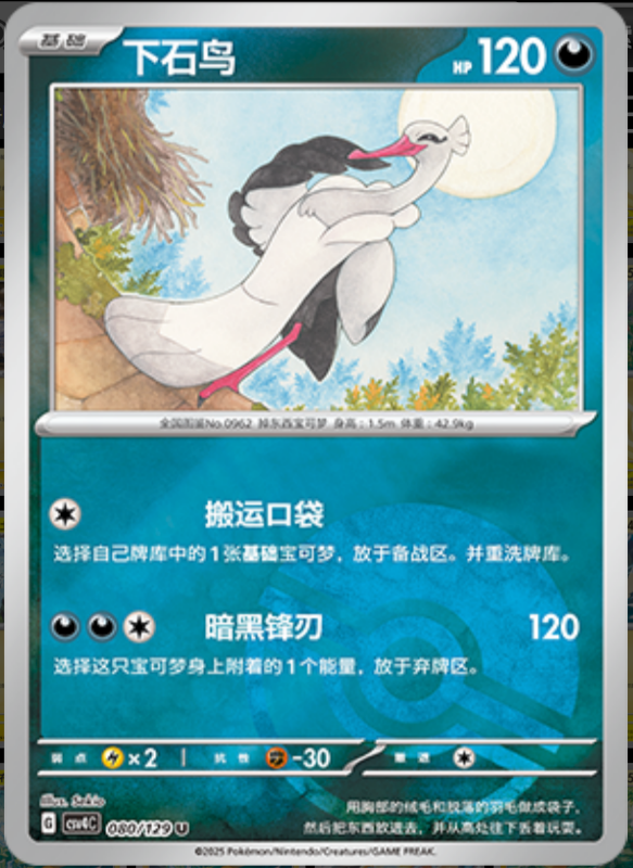 Bombirdier下石鸟 Bonus Turn嘉奖回合 080/129 U POKE BALL HOLO
