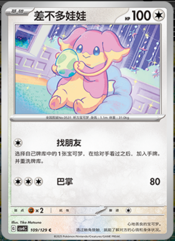 Audino差不多娃娃 Bonus Turn嘉奖回合 109/129 C