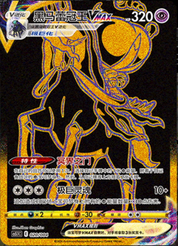 020/004 Shadow Rider CalyrexVMAX黑马蕾冠王VMAX