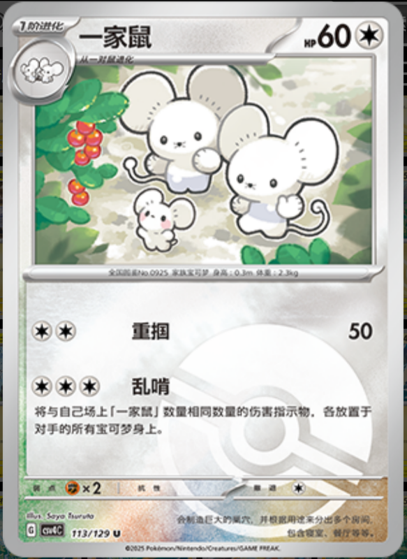 Maushold一家鼠 Bonus Turn嘉奖回合 113/129 U POKE BALL HOLO