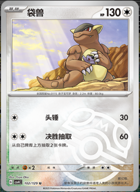 102/129 Kangaskhan袋兽 U MASTER BALL HOLO
