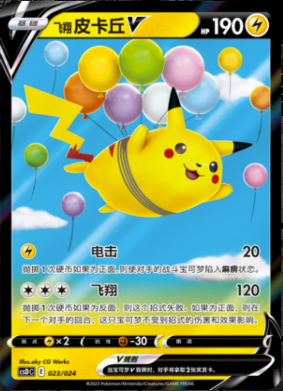 023/024 Flying Pikachu V飞翔皮卡丘V