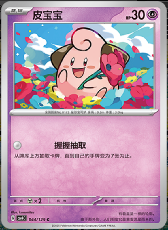 044/129 Cleffa皮宝宝 C