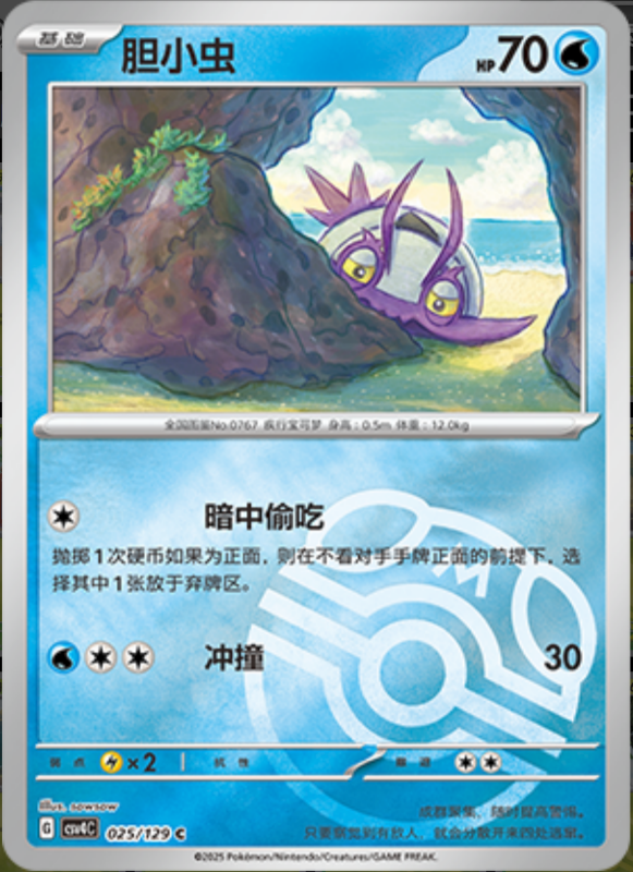 Wimpod胆小虫 Bonus Turn嘉奖回合 025/129 C MASTER BALL HOLO