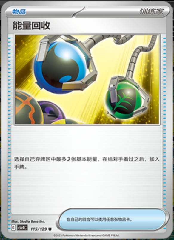 Energy Retrieval能量回收 Bonus Turn嘉奖回合 115/129 U