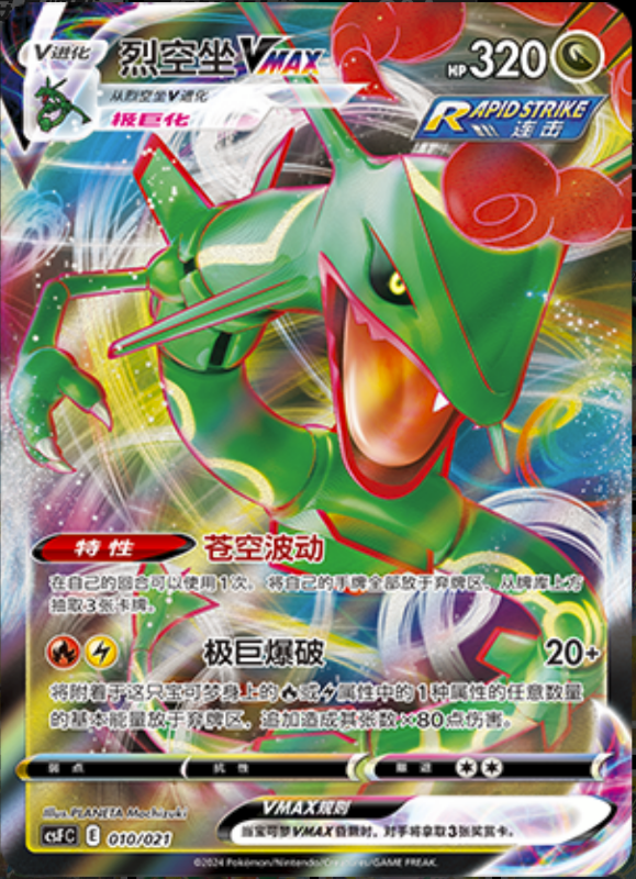 010/021 RayquazaVMAX烈空坐VMAX