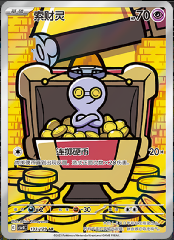 133/129 Gimmighoul索财灵 AR
