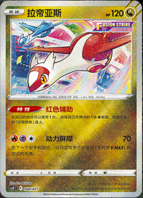 008/021 Latias拉帝亚斯