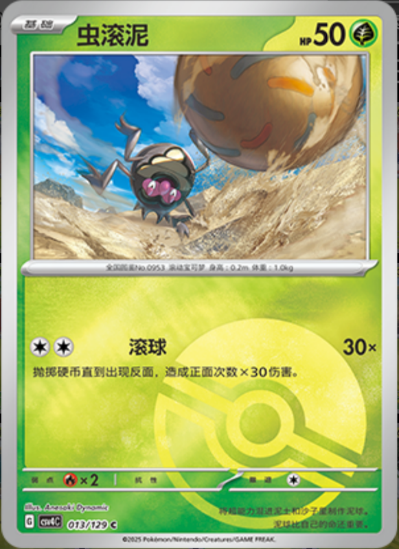 013/129 Rellor虫滚泥 C POKE BALL HOLO