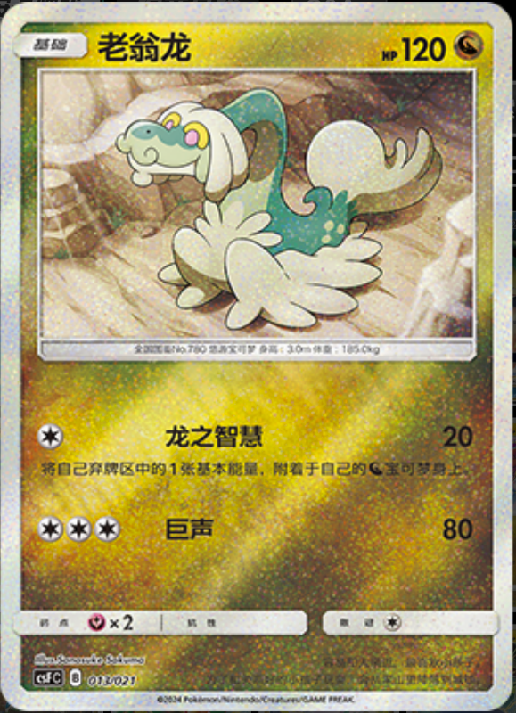 013/021 Drampa老翁龙