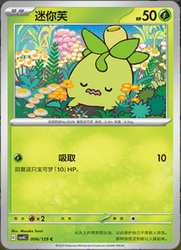 006/129 Smoliv迷你芙 C