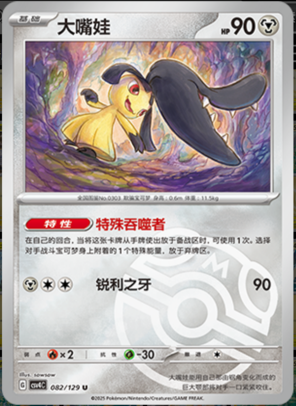 082/129 Mawile大嘴娃 U MASTER BALL HOLO