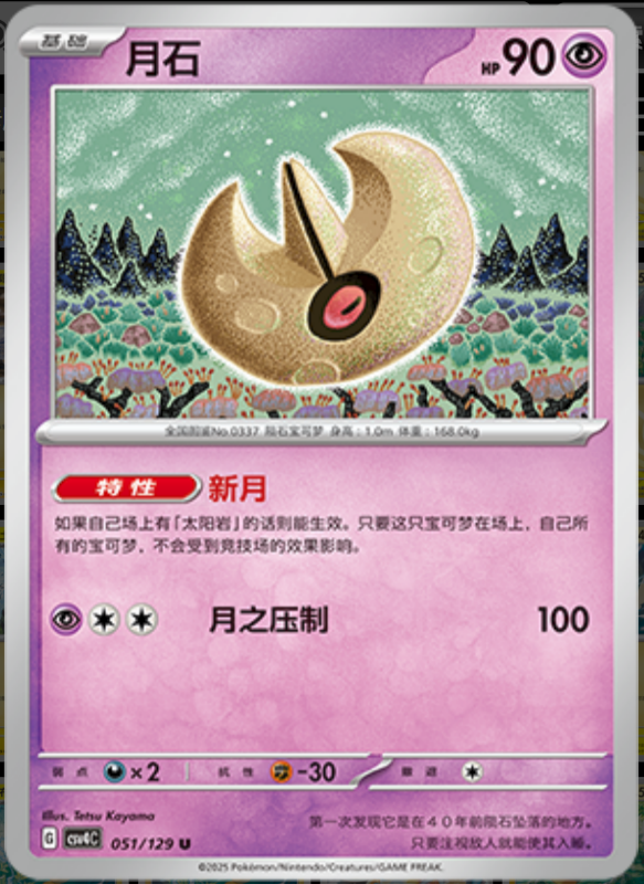 051/129 Lunatone月石 U