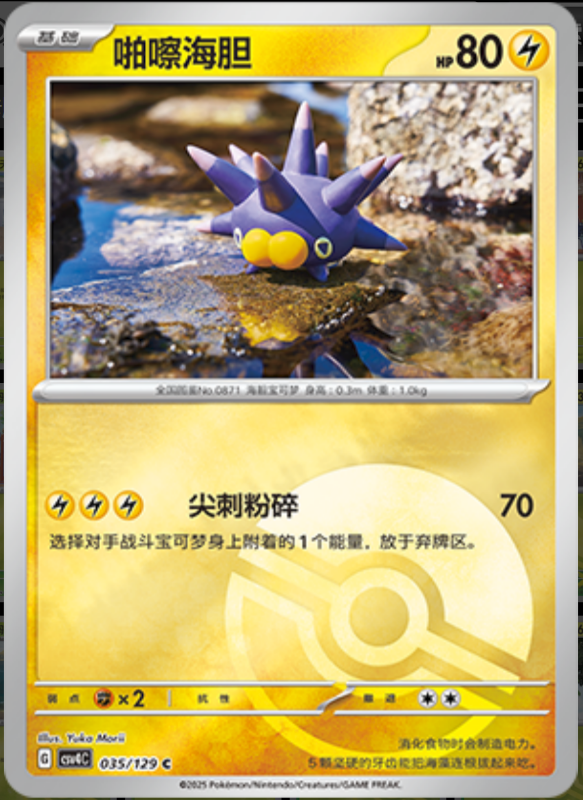 035/129 Pincurchin啪嚓海胆 C POKE BALL HOLO
