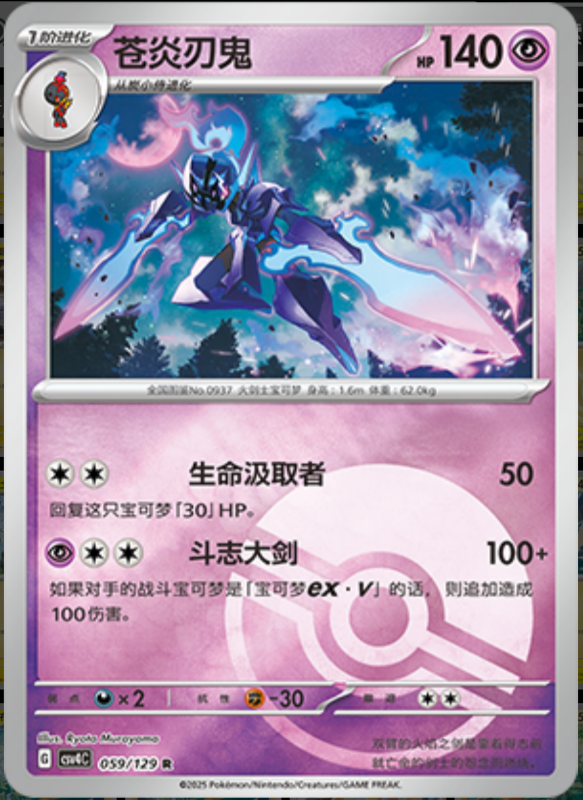 059/129 Ceruledge苍炎刃鬼 R POKE BALL HOLO