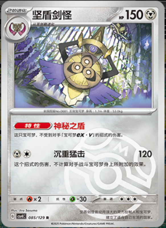 085/129 Aegislash坚盾剑怪 R MASTER BALL HOLO