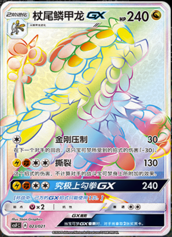 023/021 Kommo-o GX杖尾鳞甲龙GX