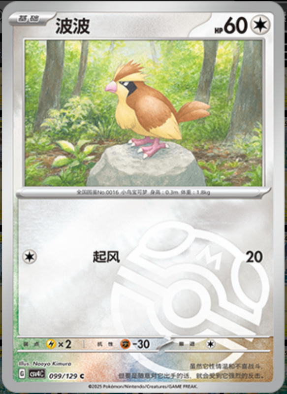 099/129 Pidgey波波 C MASTER BALL HOLO