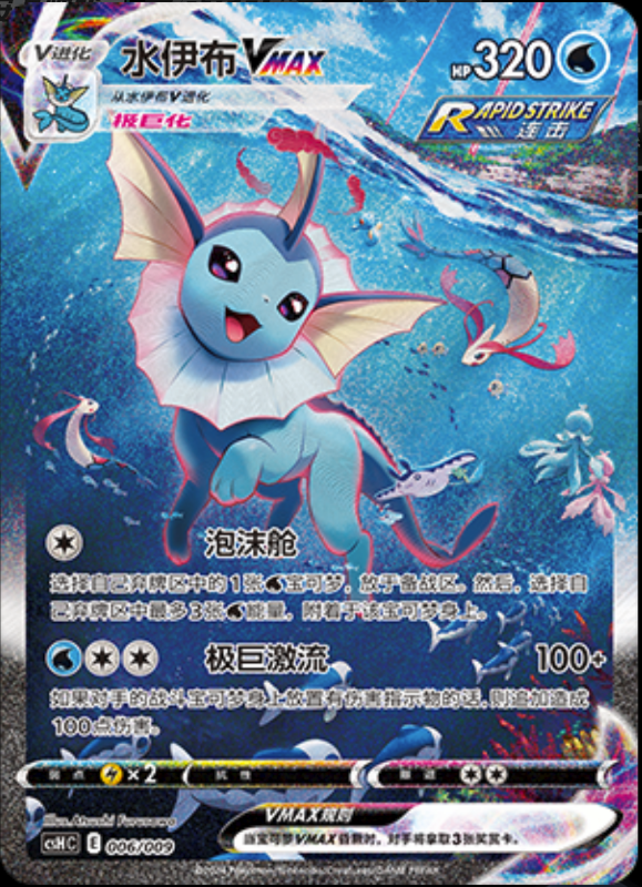 006/009 VaporeonVMAX水伊布VMAX