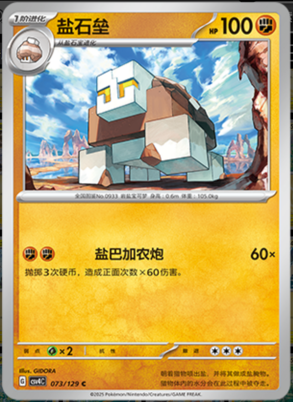 073/129 Naclstack盐石垒 C