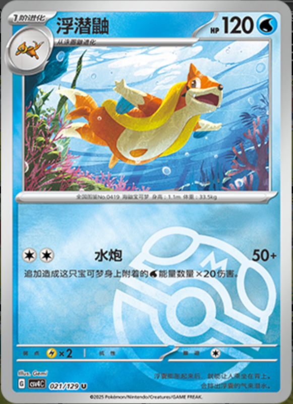 021/129 Floatzel浮潜鼬 U MASTER BALL HOLO