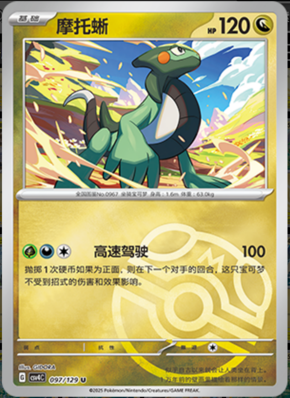 097/129 Cyclizar摩托蜥 U MASTER BALL HOLO