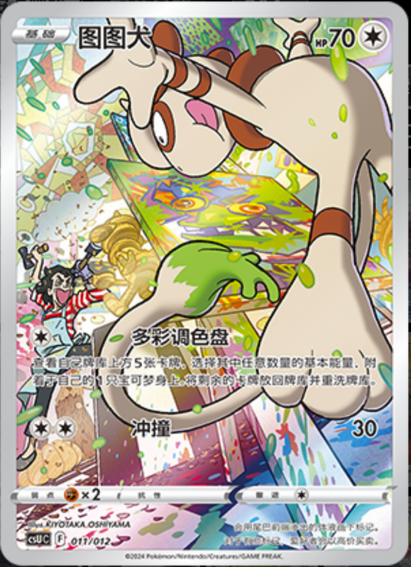 011/012 Smeargle图图犬