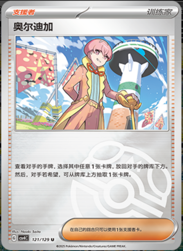 121/129 Ortega奥尔迪加 U MASTER BALL HOLO