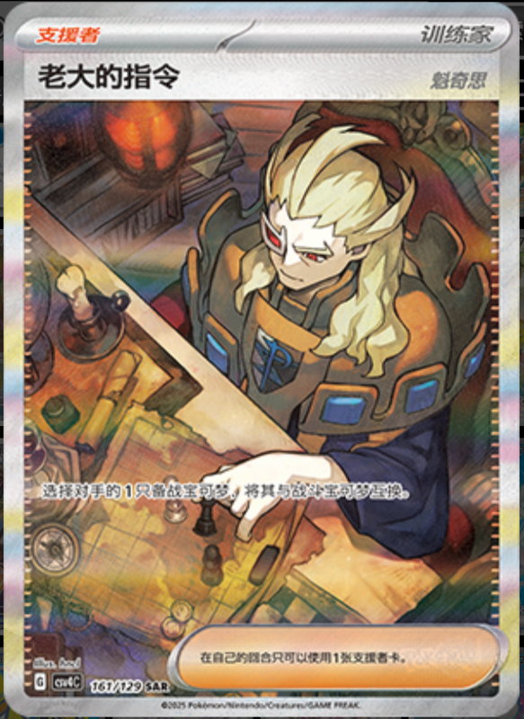 161/129 Boss's Orders老大的指令 SAR