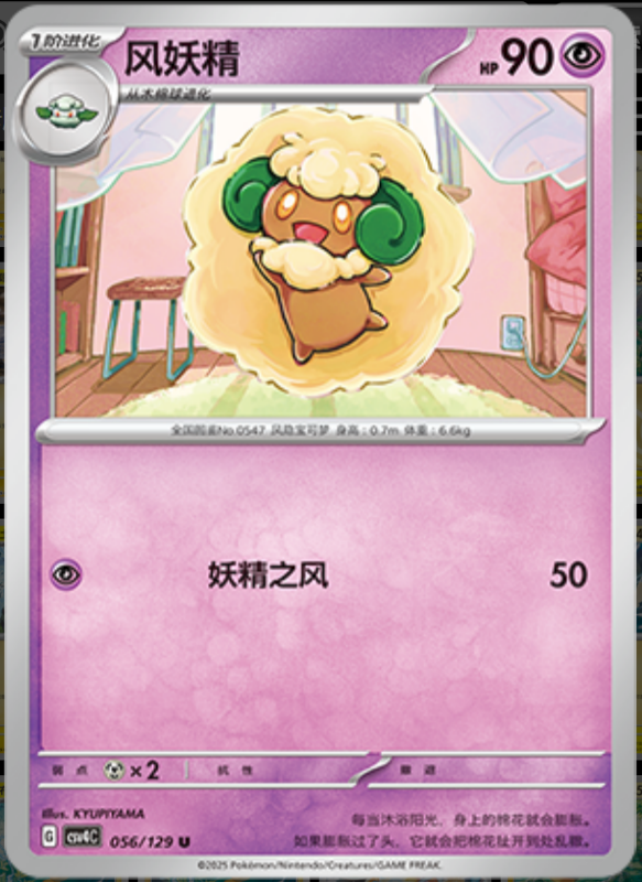 056/129 Whimsicott风妖精 U