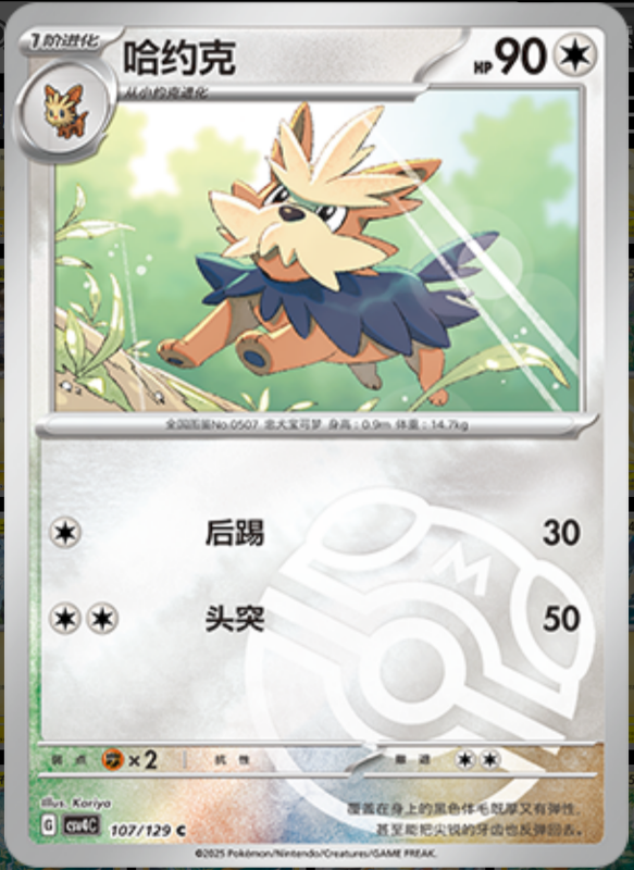 Herdier哈约克 Bonus Turn嘉奖回合 107/129 C MASTER BALL HOLO