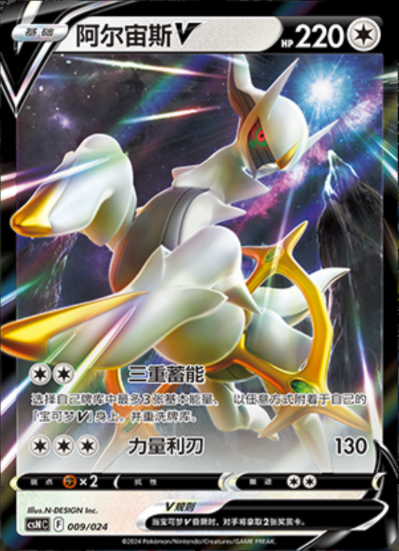 009/024 ArceusV阿尔宙斯V