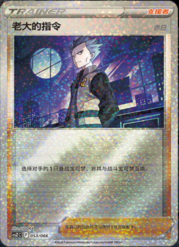 053/066 Boss's Orders老大的指令